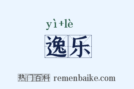 逸乐是什么意思的图片